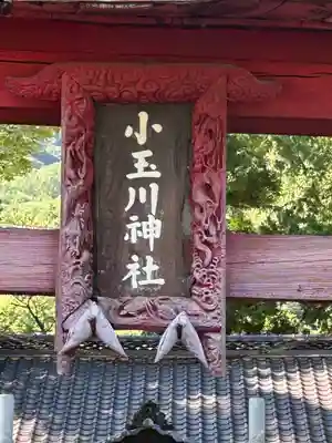 小玉川神社(長野県)