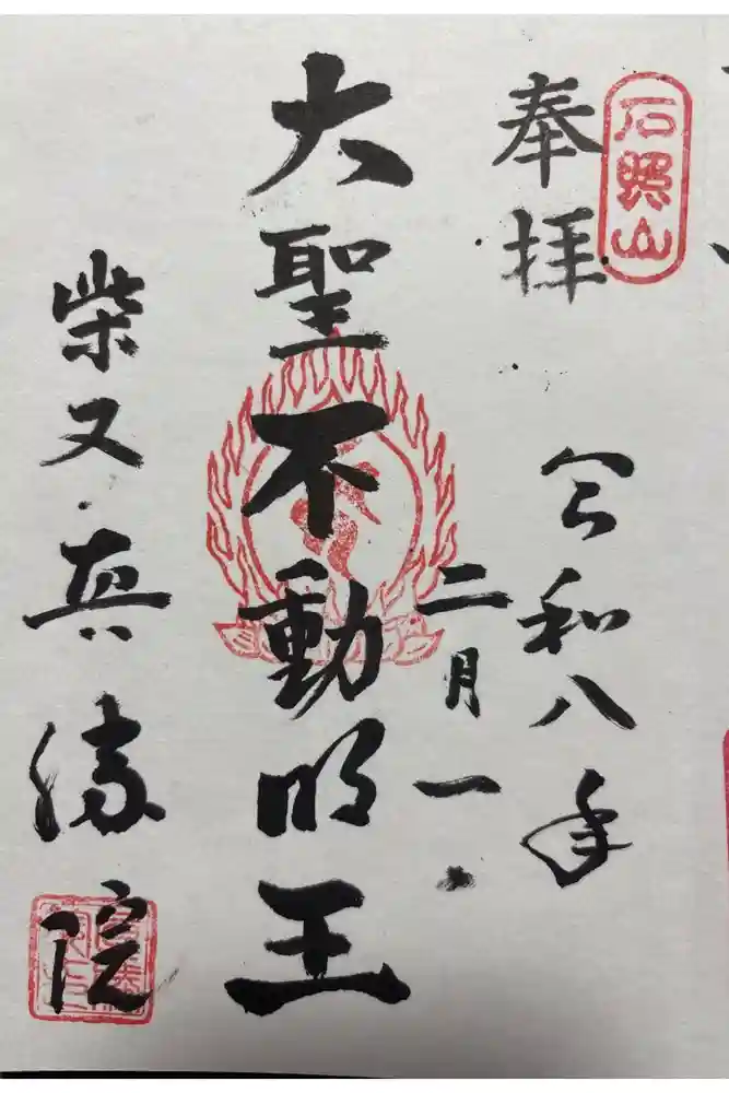 真勝院の御朱印