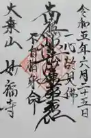 妙福寺の御朱印