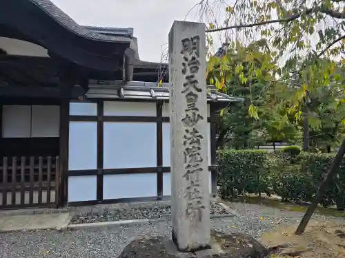 三十三間堂本坊　妙法院門跡(京都府)