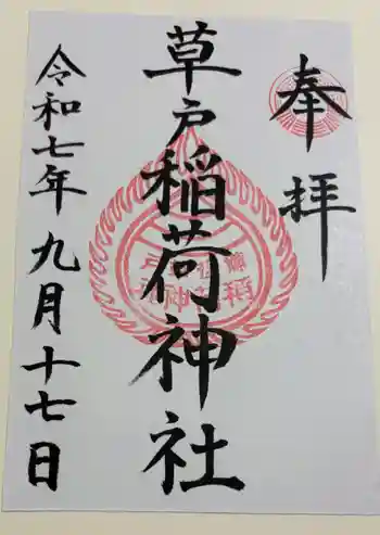 草戸稲荷神社の御朱印 2025年09月