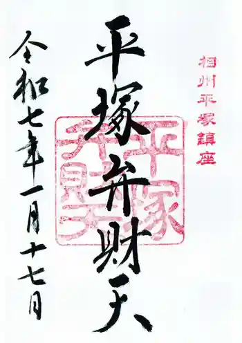 平塚弁財天社の御朱印 2025年01月