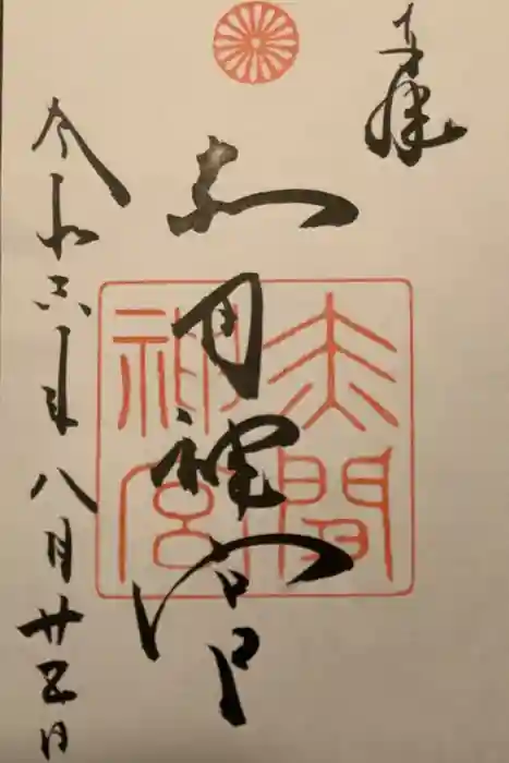 赤間神宮の御朱印