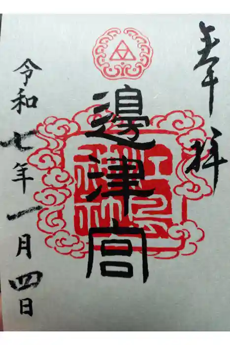 江島神社の御朱印