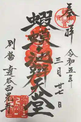 蝦蟆ケ池辯天堂の御朱印です。
志納料300円