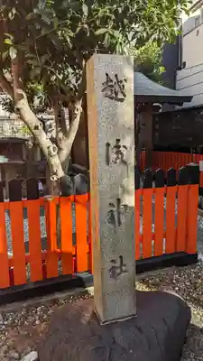 越後神社(京都府)