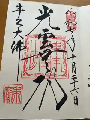 東本願寺本廟 牛久浄苑(牛久大仏)の御朱印