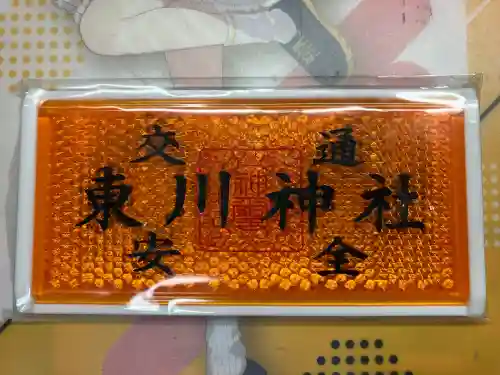 東川神社のお守り