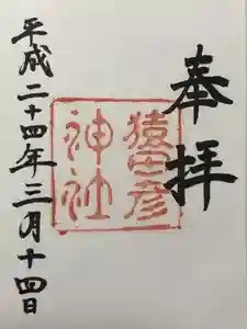 猿田彦神社の御朱印 2024年04月29日(月)投稿