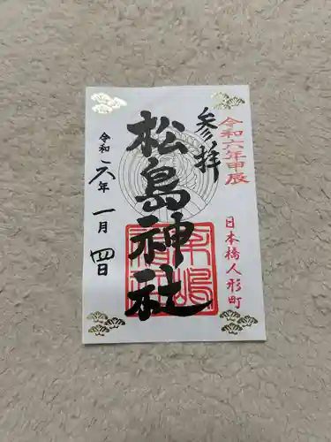 松島神社(東京都)