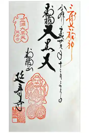 延寿寺の御朱印 2017年12月