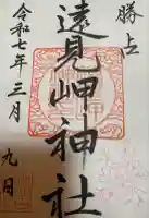 遠見岬神社の御朱印