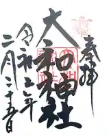 大和神社の御朱印