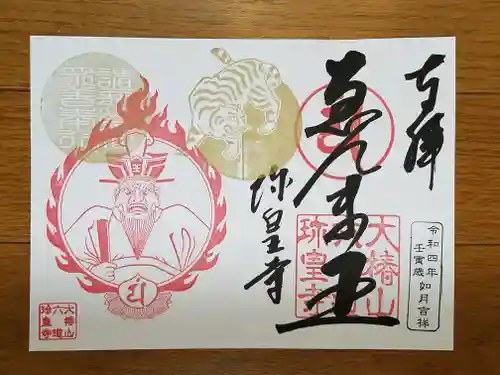 六道珍皇寺の御朱印
