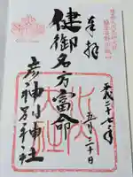 健御名方富命彦神別神社の御朱印