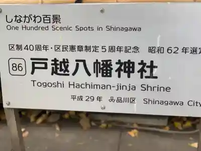 戸越八幡神社のその他建物