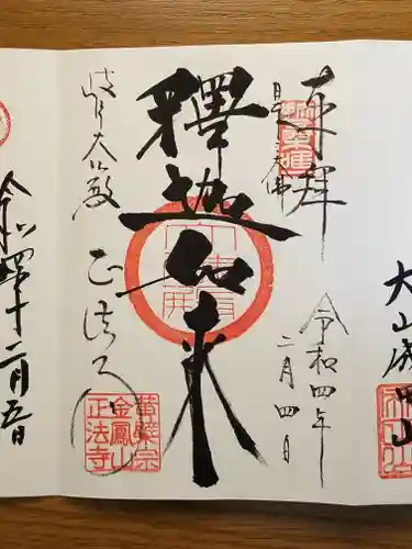 金鳳山 正法寺の御朱印