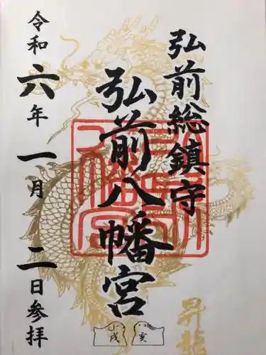 弘前八幡宮(青森県)