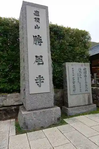 勝尾寺のその他建物