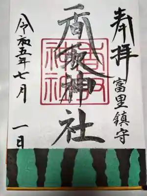 富里香取神社(千葉県)