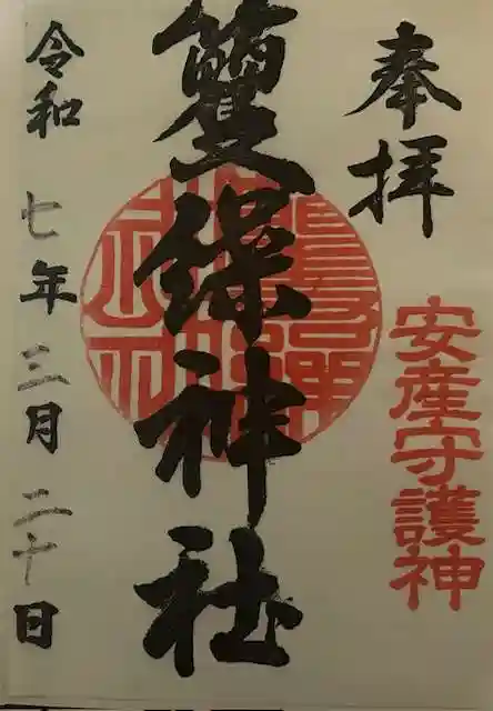 籰繰神社の御朱印