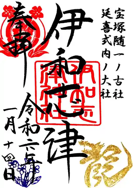 伊和志津神社の御朱印