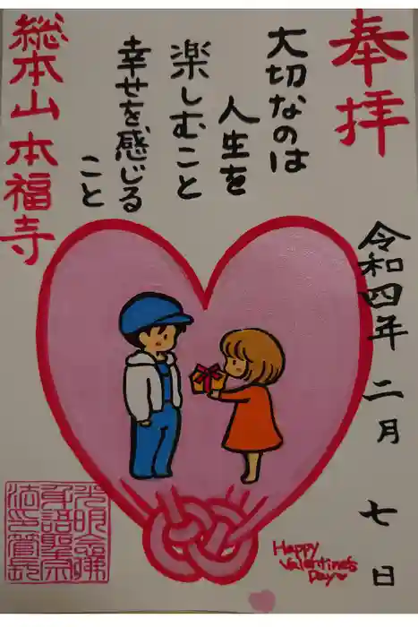 総本山　本福寺の御朱印