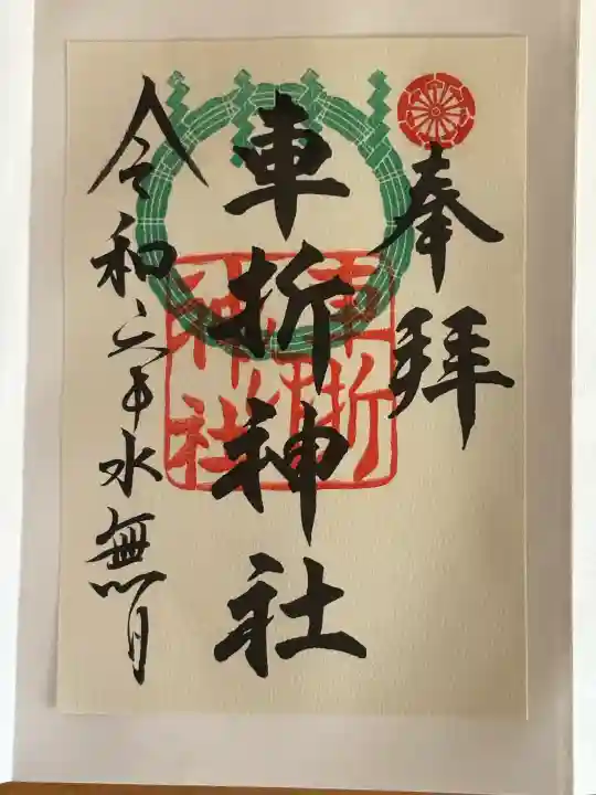車折神社の御朱印