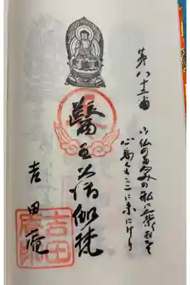 吉田庵の御朱印