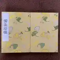 佐野原神社の御朱印帳