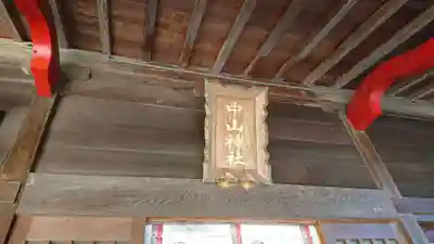 中山神社のその他建物