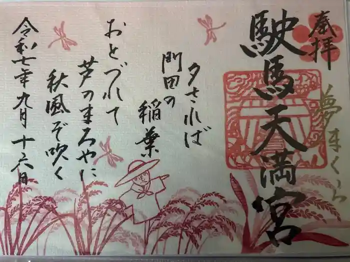 駛馬天満宮の御朱印