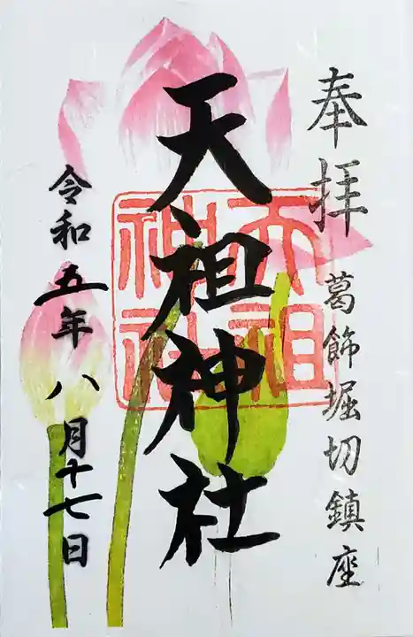 堀切天祖神社の御朱印