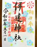 伊達神社の御朱印