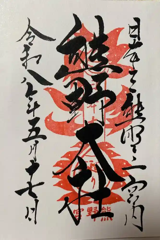 熊野大社の御朱印