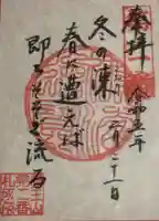 覚王山 日泰寺の御朱印