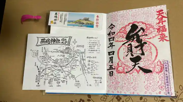 蕪嶋神社の御朱印
