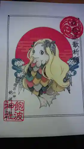 飽波神社の授与品その他