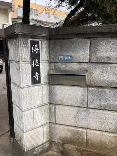 海徳寺のその他建物