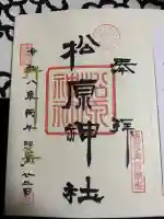 松原神社の御朱印