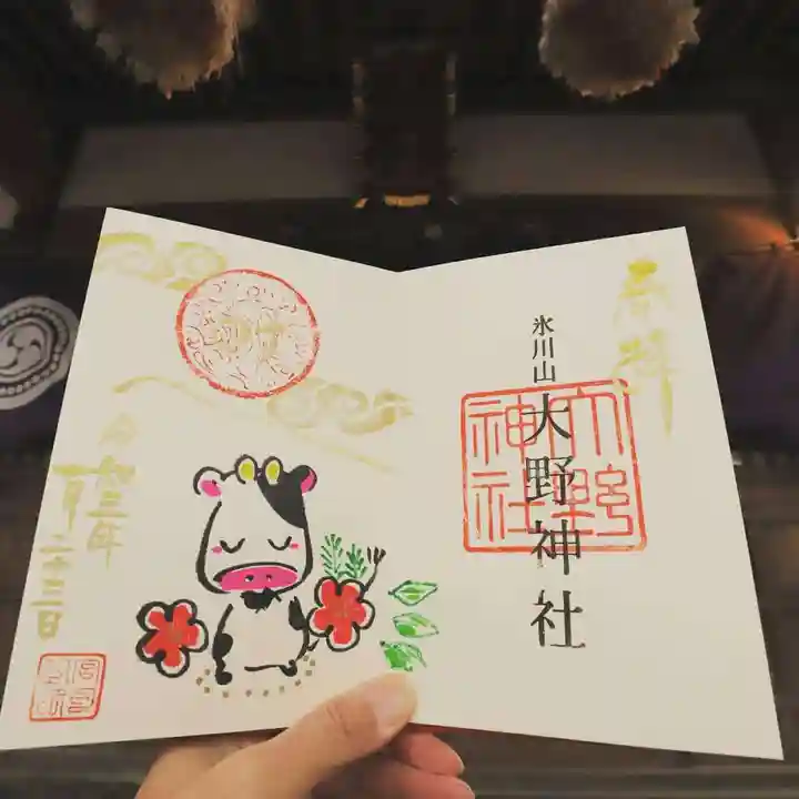 大野神社の御朱印