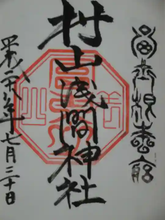 村山浅間神社の御朱印