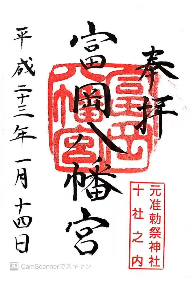 富岡八幡宮の御朱印