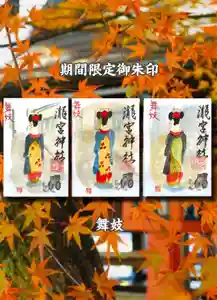 瀧宮神社の御朱印 2025年09月18日(木)〜(2025年09月19日(金) 05時59分26秒投稿)