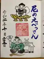尼崎えびす神社の御朱印