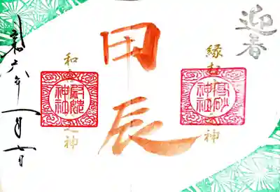 十干十二支御朱印