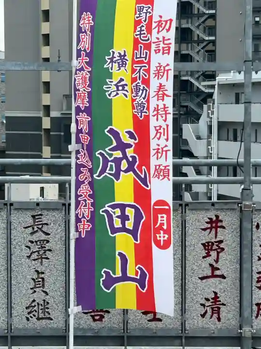 成田山横浜別院延命院(神奈川県)