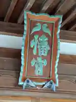 飯田八幡神社(宮城県)