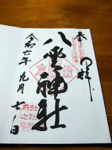 八雲神社（鎌倉・大町）の御朱印