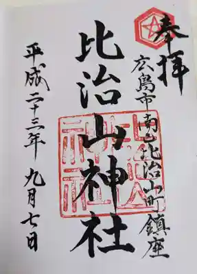 比治山神社(広島県)